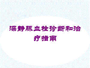 深静脉血栓诊断和治疗指南培训课件.ppt