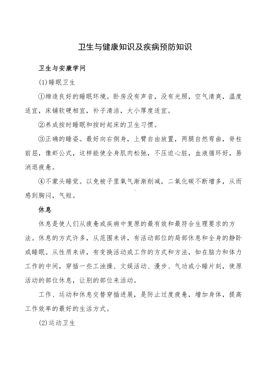 卫生与健康知识及疾病预防知识.docx_第1页