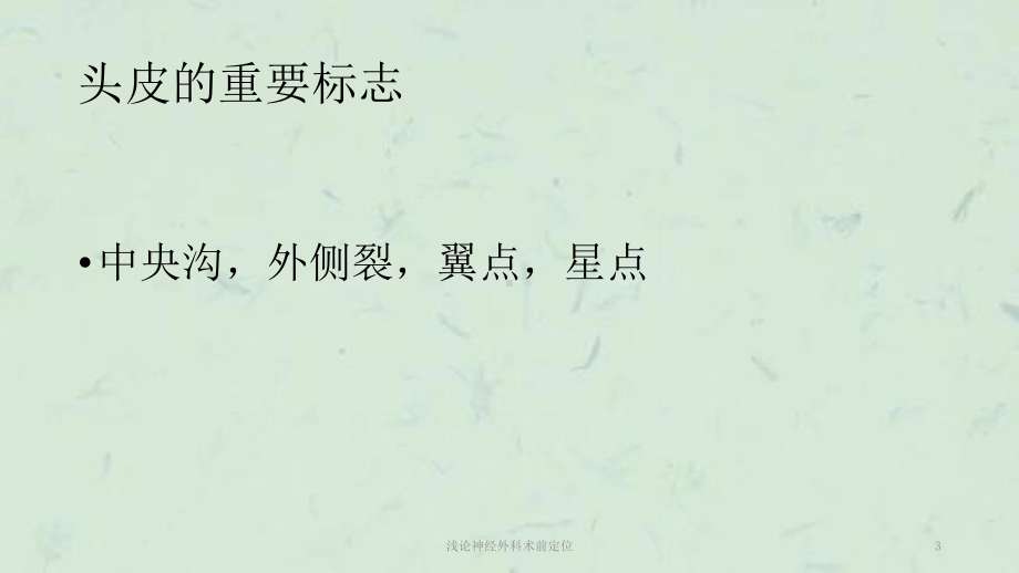 浅论神经外科术前定位课件.ppt_第3页