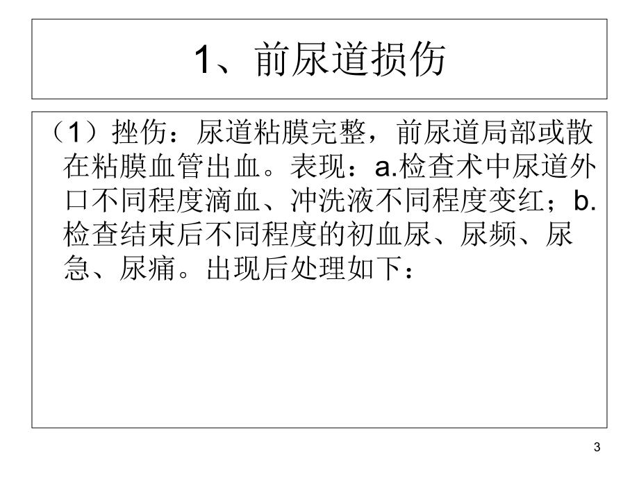 泌尿手术并发症应急预案--培训课件.ppt_第3页