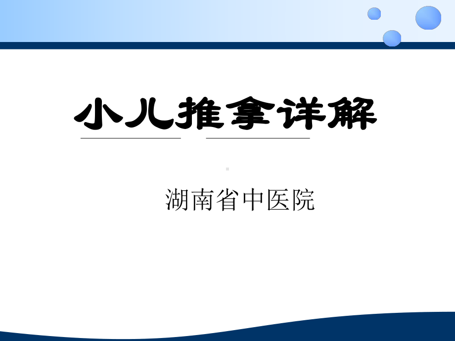 治疗各种疾病小儿推拿手法详解课件.ppt_第1页