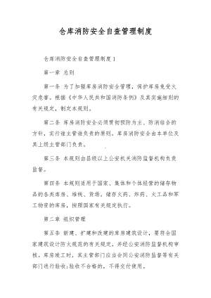 仓库消防安全自查管理制度.docx