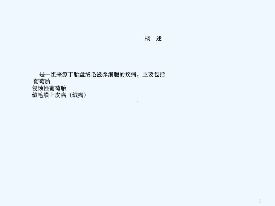 滋养细胞疾病护理课件.ppt_第2页