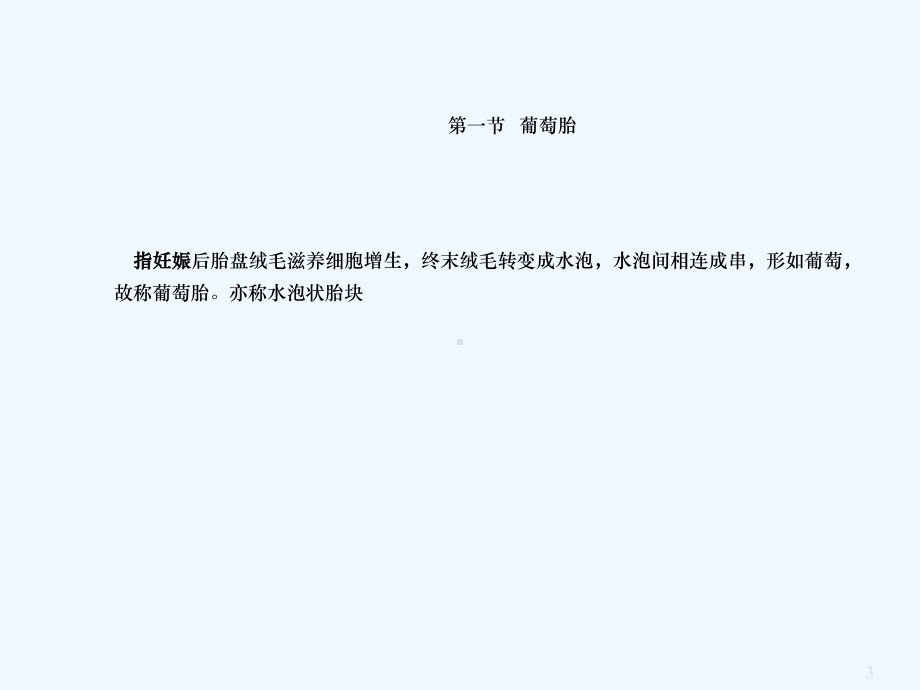 滋养细胞疾病护理课件.ppt_第3页