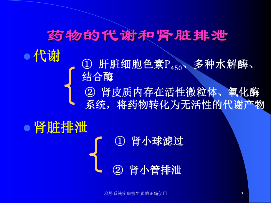 泌尿系统疾病抗生素的正确使用培训课件.ppt_第3页