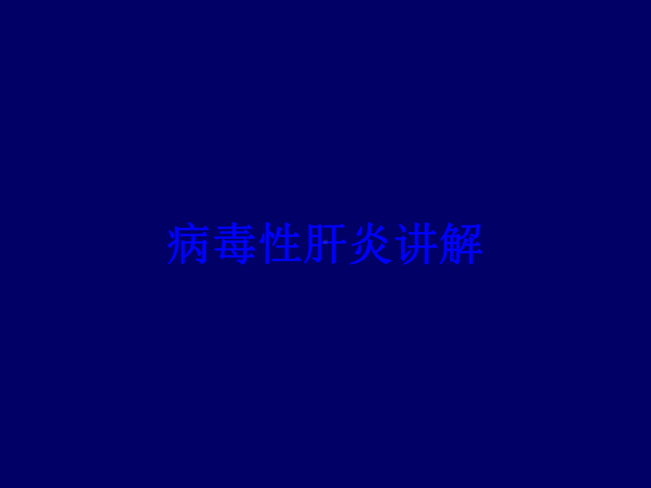 病毒性肝炎讲解培训课件.ppt_第1页