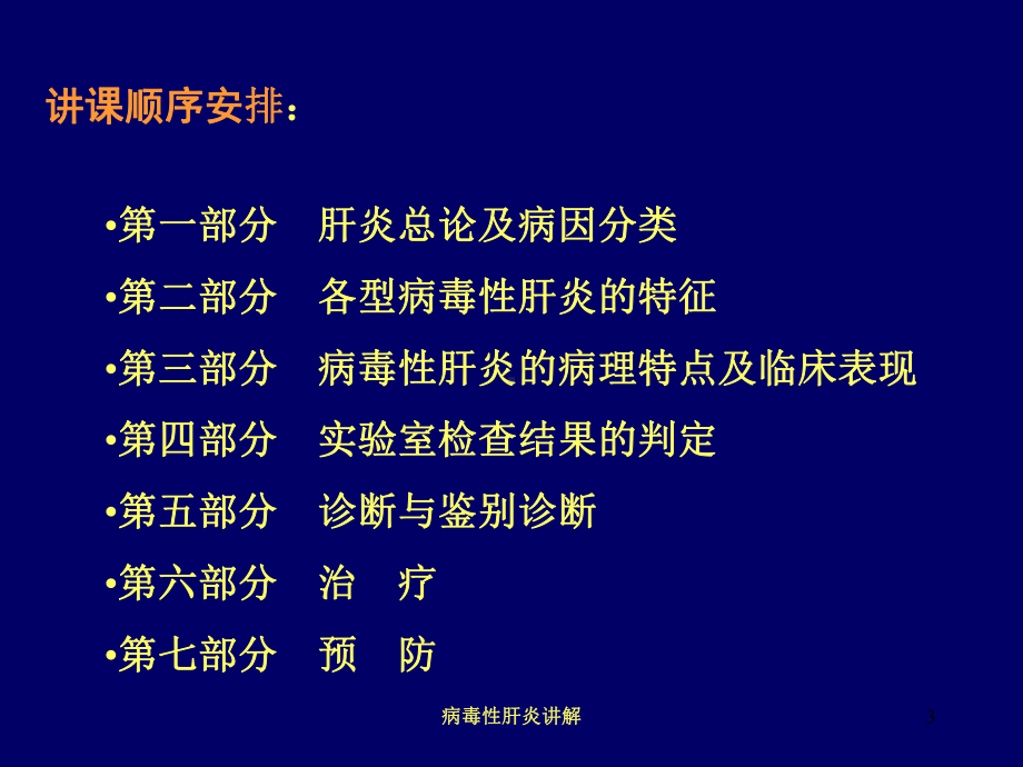 病毒性肝炎讲解培训课件.ppt_第3页