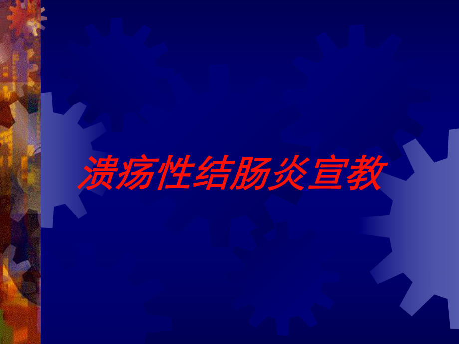 溃疡性结肠炎宣教培训课件.ppt_第1页