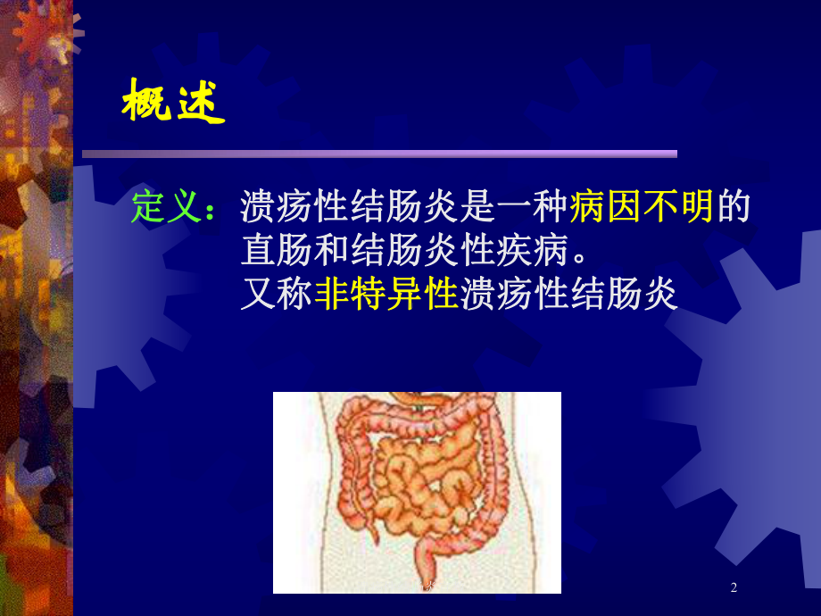 溃疡性结肠炎宣教培训课件.ppt_第2页