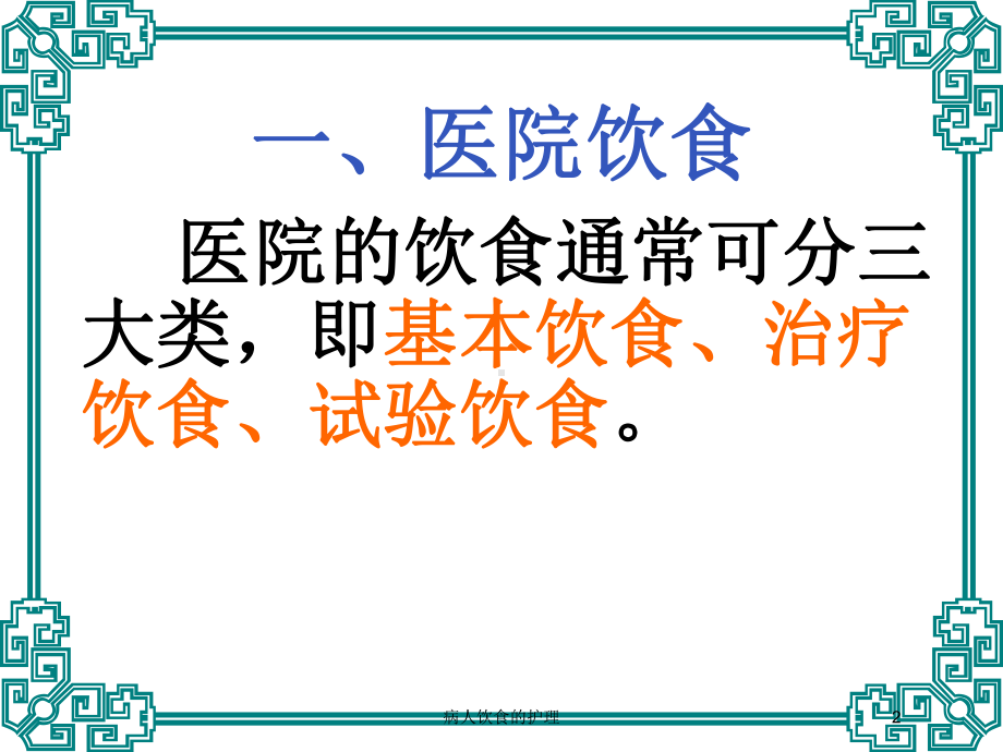 病人饮食的护理培训课件.ppt_第2页