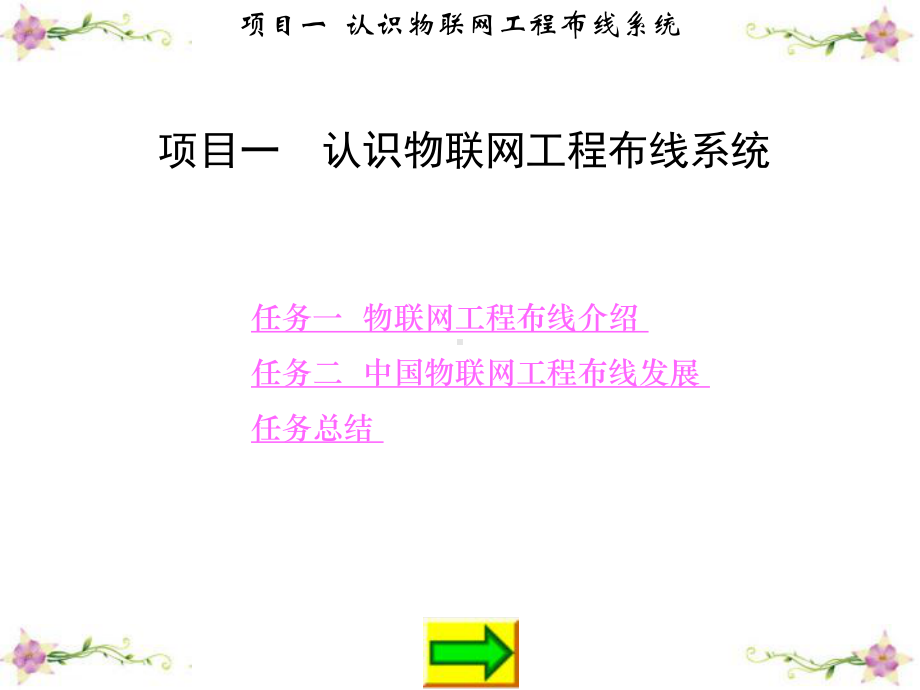 物联网工程布线项目一认识物联网工程布线系统课件.ppt_第1页