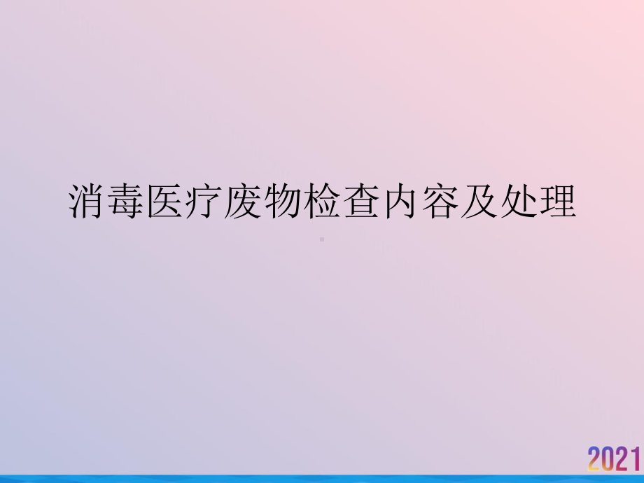 消毒医疗废物检查内容及处理课件-2.ppt_第1页