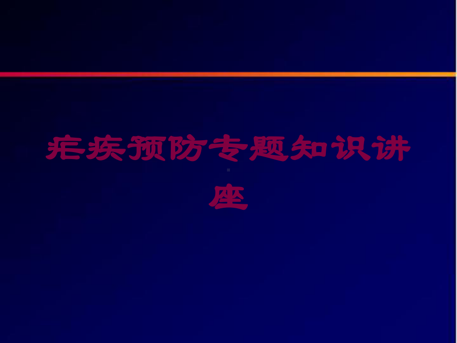 疟疾预防专题知识讲座培训课件.ppt_第1页