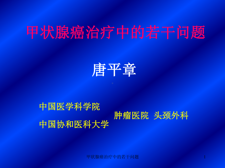 甲状腺癌治疗中的若干问题课件.ppt_第1页