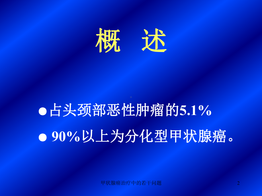 甲状腺癌治疗中的若干问题课件.ppt_第2页