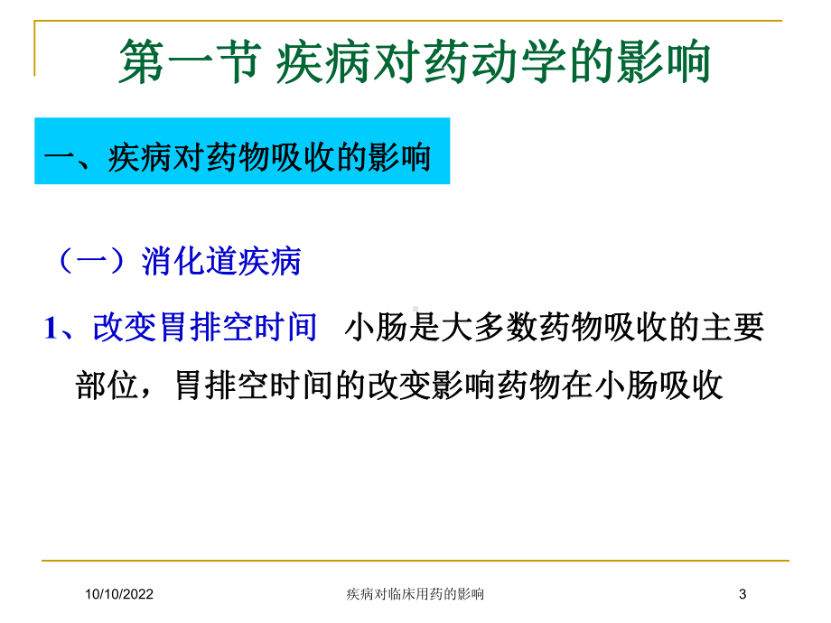 疾病对临床用药的影响培训课件.ppt_第3页