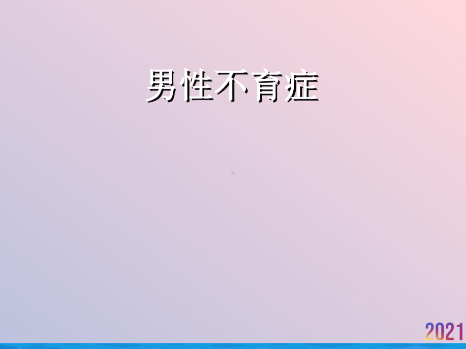 男性不育症课件.ppt_第1页