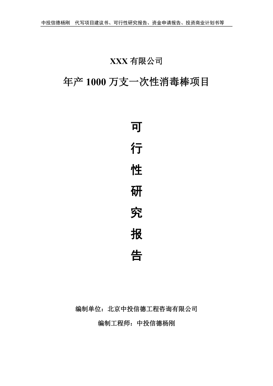 年产1000万支一次性消毒棒可行性研究报告建议书.doc_第1页