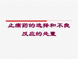 止痛药的选择和不良反应的处置培训课件.ppt