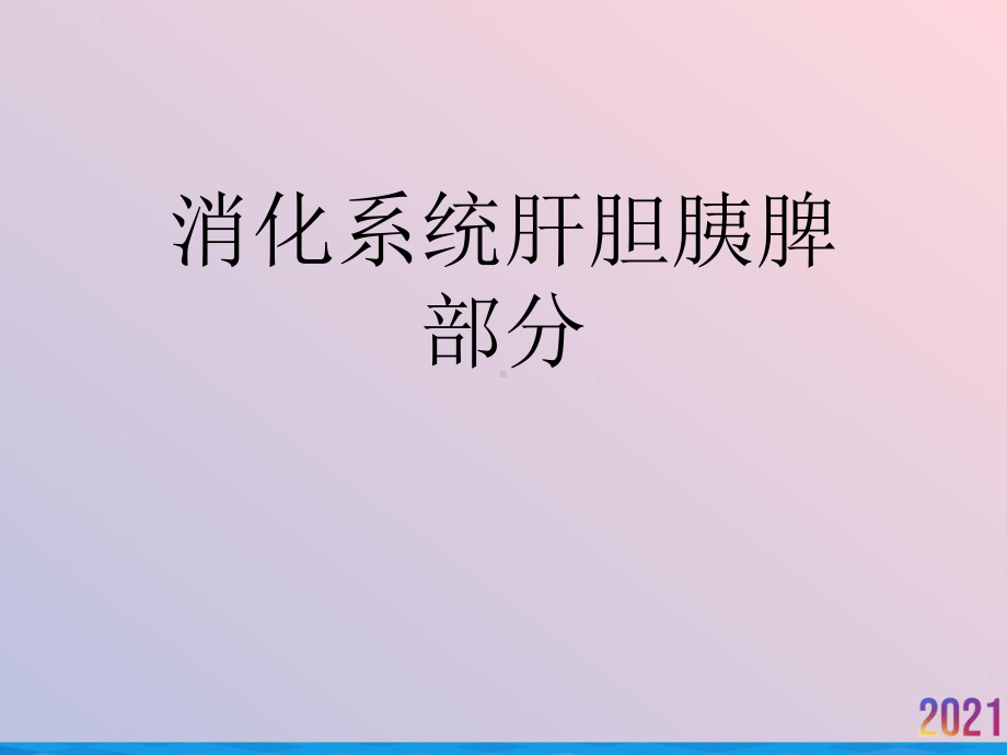 消化系统肝胆胰脾部分课件.ppt_第1页