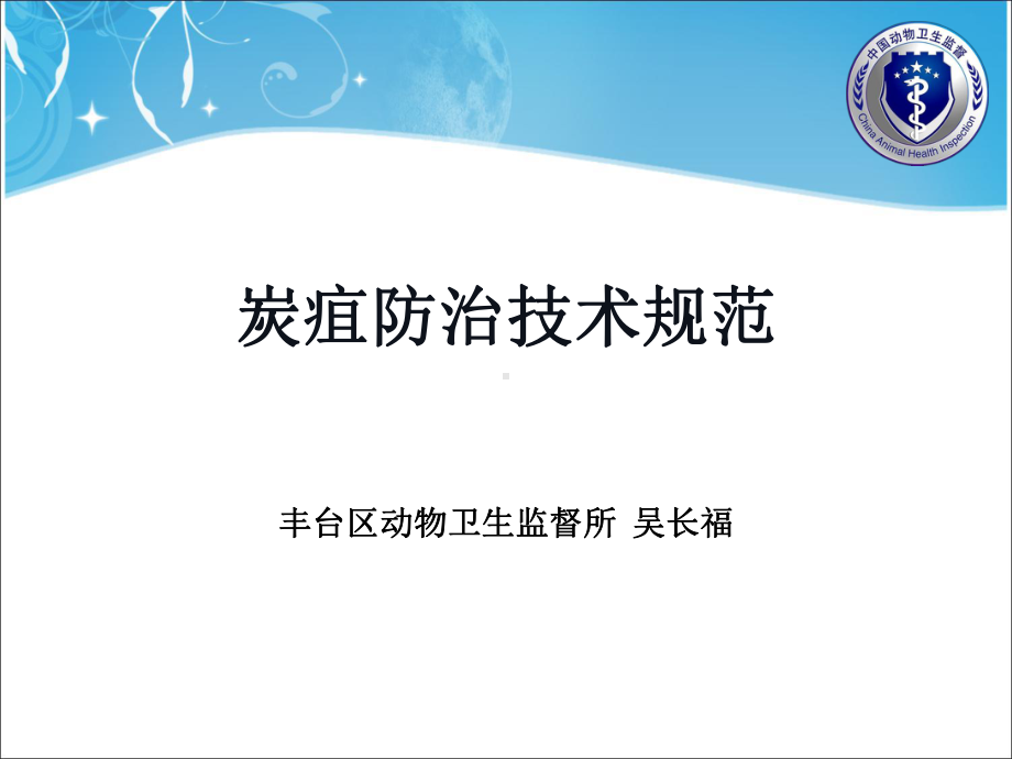 炭疽防治技术规范教材课件.ppt_第1页