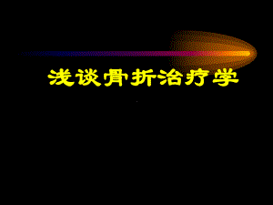 浅谈骨折治疗学课件.pptx