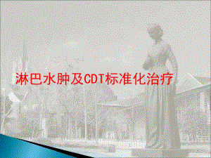 淋巴水肿CDT治疗-课件.ppt