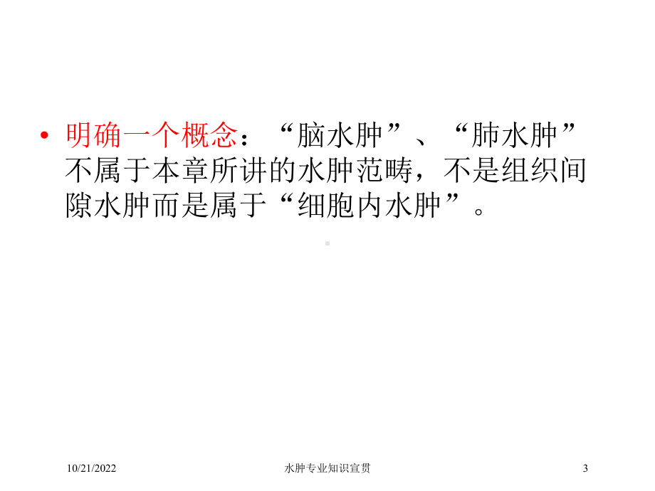 水肿专业知识宣贯培训课件.ppt_第3页