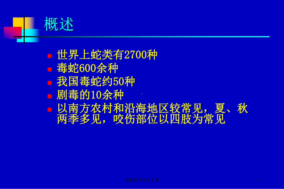 毒蛇咬伤知识讲座培训课件.ppt_第3页