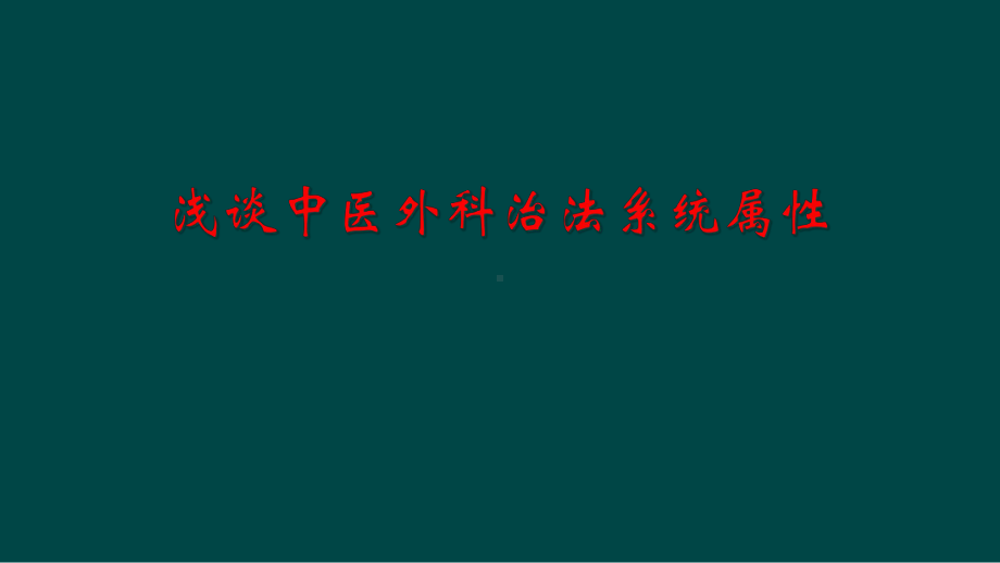 浅谈中医外科治法系统属性课件.ppt_第1页