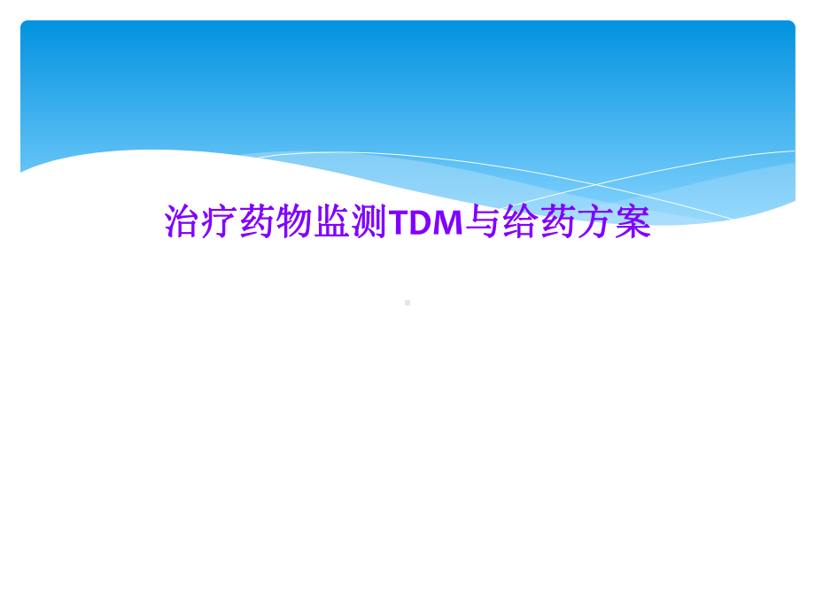 治疗药物监测TDM与给药方案.ppt_第1页