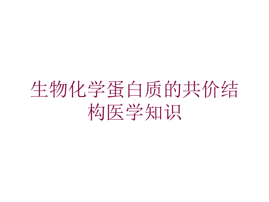 生物化学蛋白质的共价结构医学知识培训课件.ppt_第1页