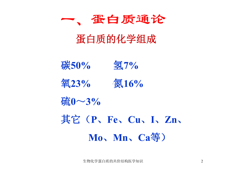 生物化学蛋白质的共价结构医学知识培训课件.ppt_第2页