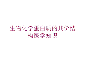 生物化学蛋白质的共价结构医学知识培训课件.ppt