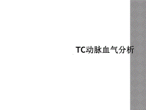 TC动脉血气分析.ppt