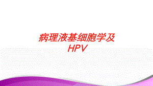 病理液基细胞学及HPV培训课件.ppt