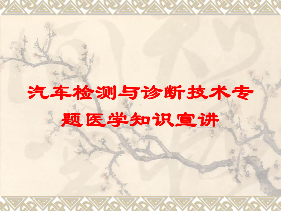 汽车检测与诊断技术专题医学知识宣讲培训课件.ppt_第1页