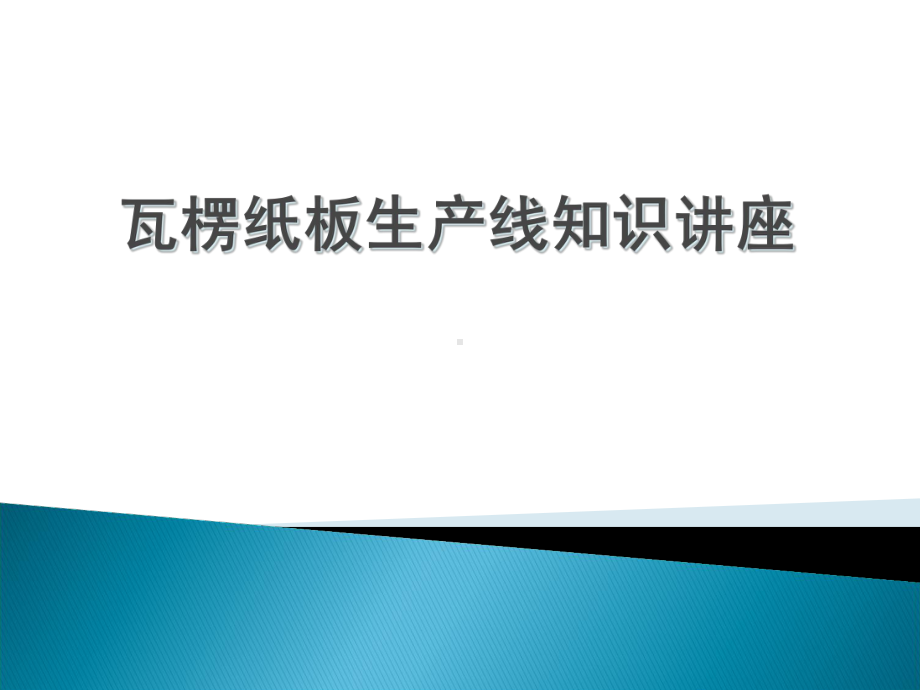 瓦楞纸板生产线知识讲座课件.ppt_第1页