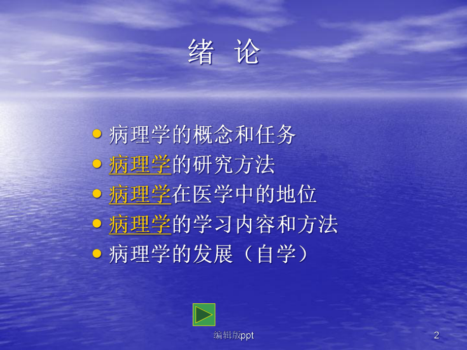 病理学绪论适应课件.ppt_第2页