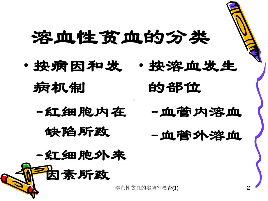 溶血性贫血的实验室检查课件.ppt_第2页