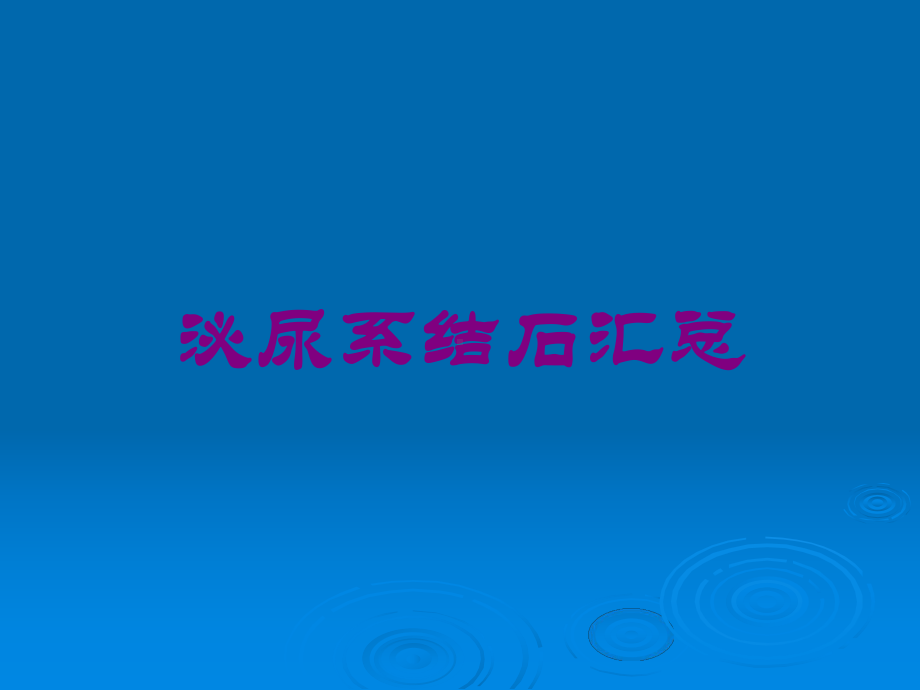 泌尿系结石汇总培训课件.ppt_第1页