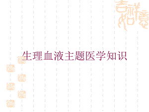 生理血液主题医学知识培训课件.ppt