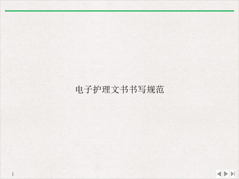 电子护理文书书写规范教学课件.ppt_第1页