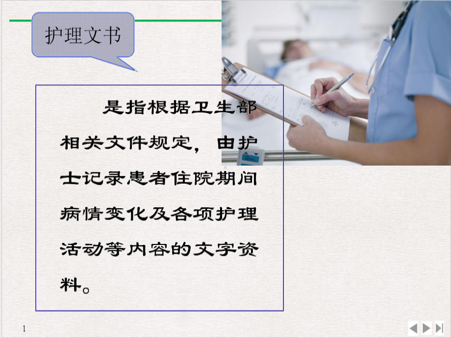 电子护理文书书写规范教学课件.ppt_第2页