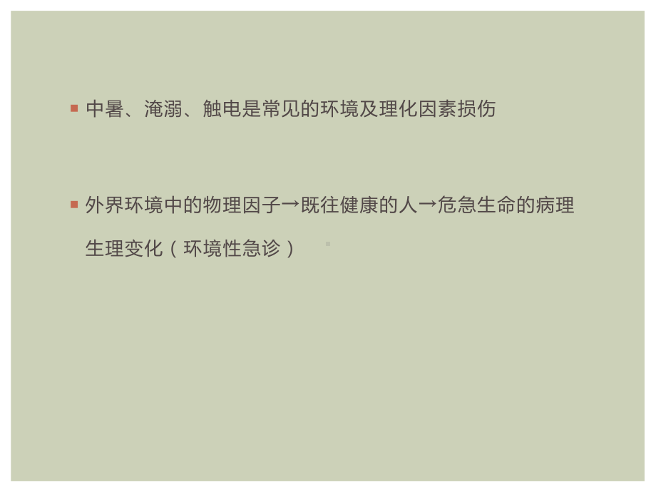 环境及理化因素损伤概述课件5.ppt_第3页