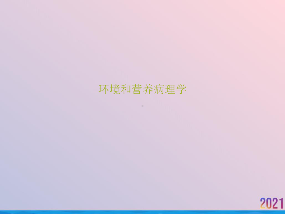 环境和营养病理学课件-2.ppt_第1页