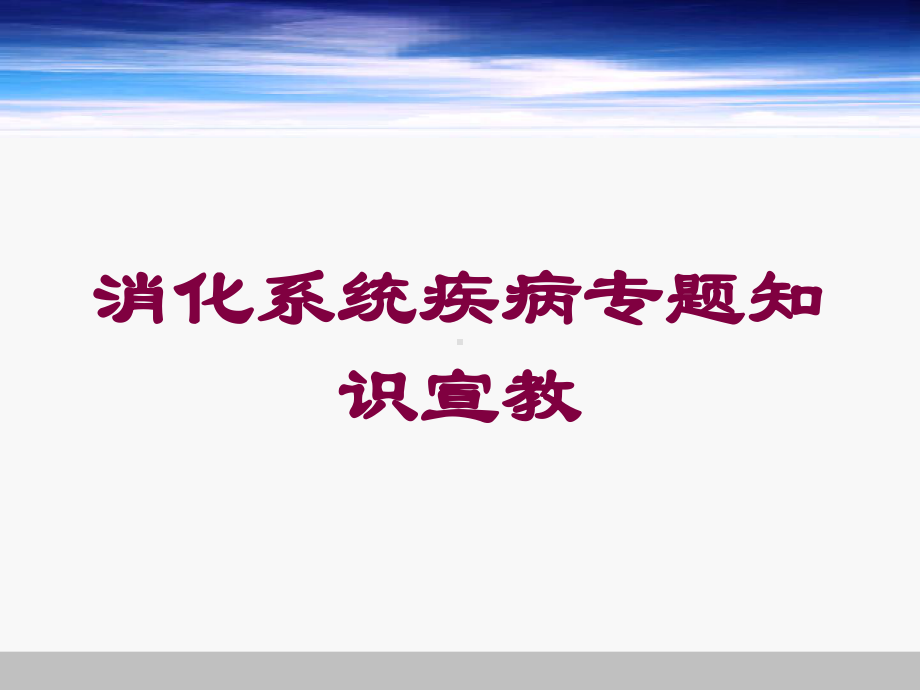 消化系统疾病专题知识宣教培训课件.ppt_第1页