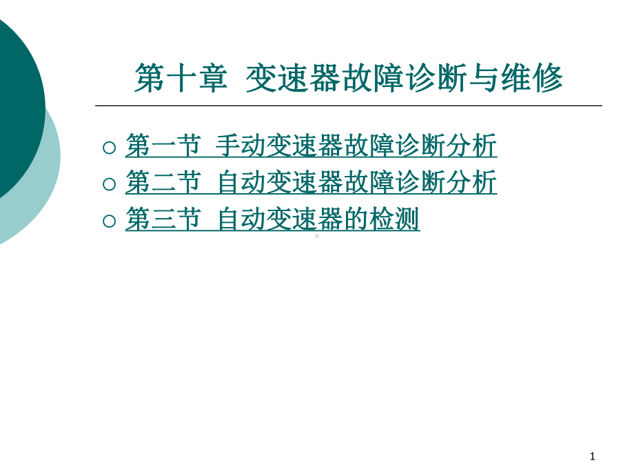 汽车故障诊断方法与维修技术第2版第十章变速器故障诊断与维修演示文稿课件.ppt_第1页