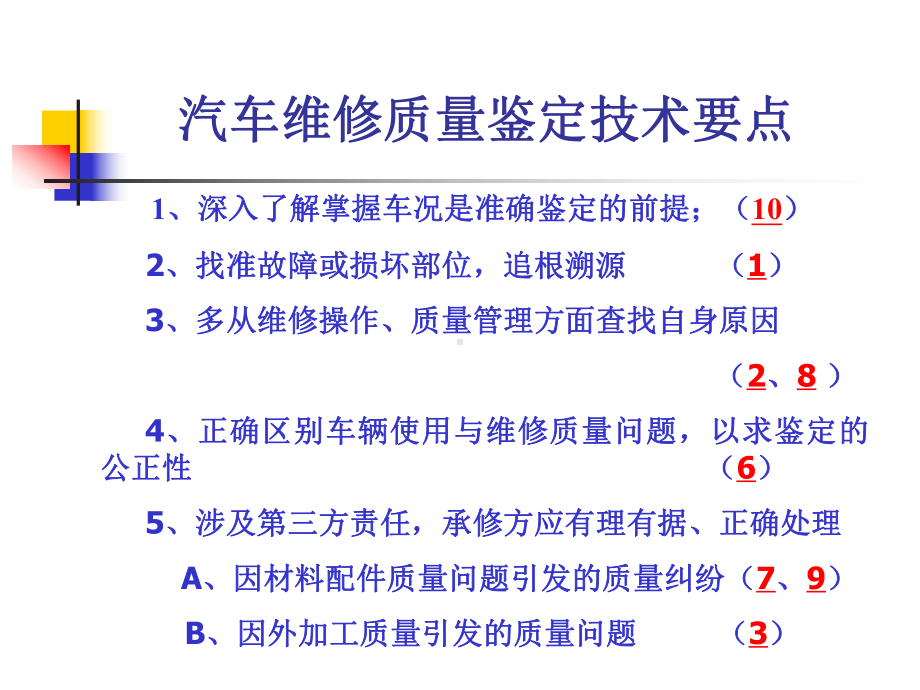 汽车维修质量纠纷案例责任分析课件.ppt_第2页