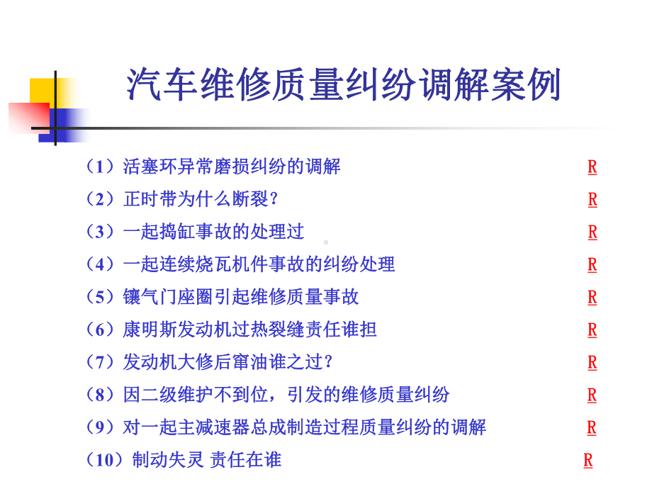 汽车维修质量纠纷案例责任分析课件.ppt_第3页